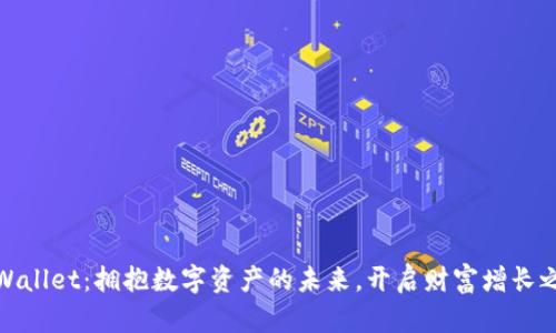 TPWallet：拥抱数字资产的未来，开启财富增长之旅