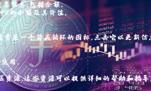 要查看TPWallet的余额，您可以按照以下步骤进行操作：

1. **下载并安装TPWallet应用程序**：
   如果您还没有安装TPWallet，您需要首先在您的手机或计算机上下载并安装该应用程序。

2. **创建或导入钱包**：
   如果您是首次使用TPWallet，您需要创建一个新钱包，或者如果您已经有一个钱包，您可以选择导入它。在创建或导入钱包时，请确保使用强密码并妥善保管助记词。

3. **打开TPWallet应用**：
   启动TPWallet应用，您将进入主界面。

4. **查看余额**：
   - 在主界面上，您通常可以看到与您的钱包相关的所有重要信息，包括余额。
   - 点击“资产”或“余额”选项，您可以查看不同资产（如币种）的余额及其价值。

5. **更新余额**：
   如果您没有看到最新的余额，您可以寻找一个刷新按钮，通常是一个箭头循环的图标，点击它以更新信息。

6. **安全备份**：
   确保您已安全备份您的钱包信息，以防丢失或需要恢复时使用。

如遇到任何问题，您可以查阅TPWallet的官方支持文档或社区资源，这些资源可以提供详细的帮助和指导。