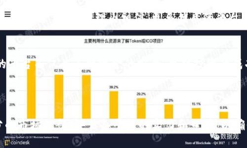 在回答“区块链币最稳定的平台是哪个国内”这个问题之前，我们应该先了解区块链以及数字货币的一些基本概念，以及国内市场在这方面的发展情况。以下是对这个主题更为详细和丰富的阐述。

理解区块链与数字货币的基础
区块链技术作为一种分布式账本技术，自问世以来已经引发了广泛的关注与应用。它的核心在于去中心化，所有交易记录都被分散存储在网络中的各个节点上，这不仅提高了数据的安全性和透明度，也有效减少了交易过程中的不当行为。

数字货币是基于区块链技术的一种新型货币，它以电子形式存在，不受特定国家或机构的控制。随着比特币、以太坊等著名数字货币的崛起，越来越多的人开始关注这一新兴市场。

国内区块链平台现状
在中国，区块链技术虽然经历了政策的起伏，但依然迎来了蓬勃的发展。尤其在数字货币交易平台方面，各类平台如雨后春笋般涌现。尽管监管政策的存在对市场造成了一定的影响，但一些稳定的平台依旧能为投资者提供相对安心的交易环境。

哪些平台相对更稳定?
在国内市场中，一些知名的数字货币交易平台，如火币网、币安、OKEx等，因其较高的安全性和用户信任度而成为了许多投资者的首选。这些平台不仅在技术上进行不断，还投入大量资源用以增强安全系统，保障用户资金安全。

火币网：安全与稳健的领先者
火币网成立于2013年，是国内最早的一批数字货币交易所之一。自成立以来，火币网一直以来以其严谨的风控体系和强大的技术支持著称。平台采用了多重安全策略，确保用户资产的安全性。同时，火币网的用户基础庞大，交易量也非常可观，市场的流动性极高。

币安：全球化的中国力量
币安在2017年迅速崛起，以其帮助用户轻松交易多种数字货币而受到青睐。尽管币安由中国团队创建，但它在全球范围内都有很强的影响力。币安还提供了丰富的衍生品交易功能，吸引了大量投资者加入。其整合的安全措施和技术流畅性使得币安成为许多人的优选平台。

OKEx：多样化服务的专家
OKEx成立于2014年，是一个提供全面企业解决方案的数字资产交易平台。它为用户提供现货交易、合约交易、期权交易等一系列丰富的金融产品，满足不同类型投资者的需求。OKEx对用户的数字资产有着严格的保护措施，得到了用户的信任。

如何选择适合自己的平台?
在选择数字货币交易平台时，投资者可以考虑以下几个方面：首先是安全性，确保平台具备足够的技术措施及法律合规性；其次是用户体验，包括交易的流畅度、客服的响应速度等；最后要关注平台的交易品类，选择那些能够满足自己投资需求的平台。

风险管理与投资心态
尽管选择了一个相对稳定的平台，投资者在参与数字货币交易时也必须保持谨慎。数字货币市场波动性较大，往往受到市场情绪、政策变化等多方面因素的影响。保持良好的投资心态，进行适当的风险管理，能够有效减少损失的概率。

未来展望：区块链的成长与变革
随着区块链技术的不断进步和各国对数字货币的逐步承认与规范，国内数字货币市场将继续朝着更健康、更规范的方向发展。未来，我们有理由相信，更多优质的平台将不断涌现，给投资者带来更好的交易体验。

总结
在当前的数字货币交易环境中，火币网、币安和OKEx等平台因其稳定性、安全性和用户信任度而受到广泛欢迎。选择合适的平台不仅关系到资金的安全，也对投资的成功有着重要影响。同时，保持良好的投资心态与合理的风险控制，将能帮助投资者在波动的市场中寻找到属于自己的机会。

希望以上信息能帮助到你在选择区块链币的交易平台方面做出明智的决策。

总结而言，选择一个稳定的区块链平台不仅关乎技术，还与用户体验和市场信任度密切相关。在做出决策时，建议做好充分的市场调研，评估各平台的实力和口碑，以确保自己的投资安全。