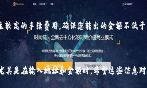 要将抹茶（Matcha）转移到 TPWallet（Trust Parameter Wallet），您可以按照以下步骤进行操作。请确保您已经正确设置和安装了 TPWallet，并且已经拥有抹茶的相关资产。

### 步骤一：准备工作

1. 准备抹茶和 TPWallet 账户
首先，确保您在抹茶交易所（Matcha）上有足够的资产，并且您在 TPWallet 上也已经创建了账户。确认您的 TPWallet 支持接收抹茶资产的网络，比如以太坊（Ethereum）或相关的代币标准。

2. 获取 TPWallet 地址
在 TPWallet 中，找到您的钱包地址。通常，这可以在钱包主页上找到。确保您复制的是正确的地址，避免选择错误的资产。

### 步骤二：转账流程

3. 登录抹茶账户
使用您的账户信息登录抹茶交易所。在账户仪表盘中，找到“提币”或“提取”选项，这通常在账户余额旁边或侧边栏可见。

4. 选择要转账的资产
在提币页面中，您需要选择您要转出的资产类型，即抹茶支持的代币。在这里，确保选择正确的代币，比如如果是 ERC-20 类型的抹茶代币，请选择相应的代币。

5. 输入转账信息
在指定的输入框中填写您从 TPWallet 复制的地址。再次确认地址，确保每一字符都无误，以免资金丢失。在输入金额时，请注意抹茶的最低转账规则和手续费。

6. 确认转账信息
在确认转账之前，检查所有输入的信息。确认金额、接收地址无误后，接受相关条款和条件。

7. 提交转账请求
点击提交或确认按钮，完成转账操作。抹茶交易所可能会要求你进行二次验证（如手机验证码），请根据系统提示操作。

### 步骤三：跟踪转账状态

8. 检查转账状态
转账提交后，您可以在提现记录中查看请求的状态。通常，转账会在几分钟至几个小时内完成，具体时间取决于区块链的确认速度。

9. 在 TPWallet 中确认到账
打开您的 TPWallet，查看资产余额是否有所增加。如果您及时转账，一般会在转账后的第一时间内看到您的资产。

### 注意事项

10. 警惕骗局和安全设置
在转账过程中，始终确保您在抹茶和 TPWallet 的官方网站上操作，避免进入钓鱼网站。使用两步验证和其他安全功能保护您的账户安全。

11. 随时关注网络费用
转账过程中，记得留意以太坊等公链的网络费用，尤其是高峰时段可能产生较高的手续费用。确保您转出的金额不低于所需的网络交易费用。

### 总结

通过以上步骤，您就可以顺利地将抹茶转账到 TPWallet。务必保持细心，尤其是在输入地址和金额时。希望这些信息对您有所帮助，祝您操作顺利，资产安全！