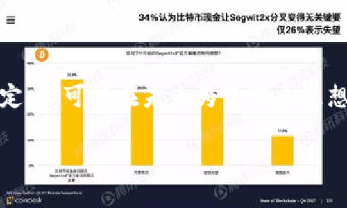    探索TPWallet：如何在麦子挖矿中收获丰厚的回报  / 
 guanjianci  TPWallet, 麦子挖矿, 加密货币  /guanjianci 

引言：数字货币的春天——麦子挖矿的魅力
在无线信号几乎覆盖每一个角落的今天，数字货币已经不再是少数人手中的宝藏，而是渐渐走进了大众的视野。在这个快速发展的行业中，挖矿作为一种获取虚拟财富的方式，吸引了无数的投资者。在众多挖矿项目中，TPWallet的麦子挖矿更是以它独特的优势和潜力，成为了众多投资者关注的焦点。

TPWallet：数字货币的钱包巨人
在聊到麦子挖矿之前，我们首先得了解一下TPWallet。它不仅是一款安全、可靠且便捷的数字货币钱包，更是一个连接用户与多种区块链资产的平台。想象一下，在晨曦微露的时分，你只需打开手机，便能看到自己钱包中的比特币、以太坊、和各种代币在悄然增长，这就是TPWallet带给用户的便利。

麦子挖矿的概念：种下财富的种子
在古老的农村，麦子是一项重要的农作物，生活的希望往往寄托于每一亩土地的丰收。而在数字世界中，麦子挖矿则是一个获取虚拟财富的全新概念。简单来说，麦子挖矿指的是通过一定的算法和技术，利用计算机的处理能力，来“种植”出更多的加密货币。这就像是用先进的农业技术来提高农作物的产量。

为何选择TPWallet进行麦子挖矿？
那么，为何简短地谈谈TPWallet就引出了麦子挖矿的主题呢？答案很简单：它将技术、用户体验和创新完美结合，为用户提供了一个值得信赖的平台。选择TPWallet进行麦子挖矿，犹如在一个沃土中种下麦种，期待着丰收的那一天。这里有几个吸引人的理由：

ul
    listrong安全性高：/strongTPWallet多重加密保障用户资产的安全，就像一扇坚固的门，阻挡了外来的侵扰。/li
    listrong操作简单：/strong用户界面友好，操作流程清晰，即使是初学者也能轻松上手，如同在阳光明媚的日子里，轻松地在田间耕作。/li
    listrong高效的挖矿算法：/strongTPWallet采用先进的挖矿技术，提高了资产的挖掘效率，仿佛一台高效的收割机，快速将麦田里的农作物收割。/li
/ul

麦子挖矿的流程：从播种到丰收
了解了TPWallet的优势，那我们来看看具体的麦子挖矿流程，仿佛是在细心栽培一颗麦子的成长。从“播种”到“丰收”，每一步都至关重要。

h41. 创建TPWallet账户/h4
第一步，我们需要下载并安装TPWallet，注册一个属于自己的账户。在这个过程中，建议用户使用强密码并开启双重认证，这就像在保险库中锁住你的财富。

h42. 充值数字货币/h4
注册完成后，你需要将一些主流数字货币，如比特币或以太坊，充值到钱包中。这犹如在土壤中施肥，为即将播种的麦子提供养分。

h43. 选择麦子挖矿项目/h4
在TPWallet中，你可以选择不同的麦子挖矿项目，了解每个项目的特点和回报预期。就如同农夫在田地中选择优质的种子，确保将来能够有好的收成。

h44. 开始挖矿/h4
选择好项目后，启动挖矿功能，计算机将开始通过复杂的运算来为你“耕耘”出更多的数字货币。这份等待的过程，如同春天的雨露滋润着大地，让我们期待着未来的丰收。

挖矿收益的管理：良好的农艺管理
在麦子成熟之前，管理好挖矿的收益同样重要。用户可以定期查看自己的挖矿进度和收益，适时地调整策略和投资，正如农夫在丰收季节对麦田的细致管理。

另外，将收益进行再投资，拓宽资产的种类和渠道，也能帮助你在市场波动中保持稳定的收益。想象一下，在丰收的季节中，农夫将一部分麦子保留下来，以备来年之用，另一部分则可以用来做为换取其他需要的物资。

风险与挑战：暴风雨中的农田
当然，麦子挖矿也并非没有风险。市场的波动、技术的更迭、法规的变化都可能影响到挖矿的回报。如同在农田中，一场突如其来的暴风雨可能会损毁农作物。因此，从一开始就要做好心理准备，合理规划自己的投资策略。

建议用户在进入挖矿之前，充分了解市场动态，学习相关的知识，能够帮助你更好地应对这些风险。正如经验丰富的农夫，总能根据天气变化及时调整农业计划。

未来展望：数字货币的丰收季节
随着区块链技术的不断完善和用户需求的全天候增长，TPWallet的麦子挖矿无疑将迎来一个爆发的时代。在这片数字化的田野上，投资者们有望收获更多的虚拟财富。

而对于普通人而言，挖矿不仅仅是财务增值的方式，更是一种参与未来金融生态建设的选择。仿佛在土地上劳作，不仅收获粮食，更能体会到大自然的馈赠和生命的本质。

结语：勇敢迈出第一步
无论你是初涉数字货币领域的新手，还是已经在潮流中游刃有余的老玩家，TPWallet的麦子挖矿都值得你去尝试。记住，每一个小小的决定，都可能在未来为你带来意想不到的收获。就像在晨雾中的老桥上，有时勇敢迈出第一步，便能看到更远的风景。

因此，不要犹豫，去探索TPWallet，去体验麦子挖矿的乐趣，可能明天的你，会因为今天的决定而欣喜若狂。