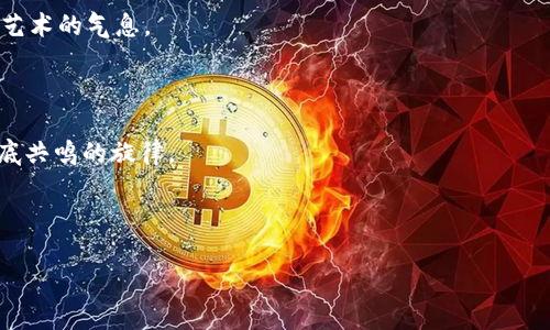    用TPWallet轻松购买音乐狗，开启你的音乐之旅！  / 

 guanjici  TPWallet, 音乐狗, 数字购买  /guanjici 

引言：音乐的无限可能

在这个数字化迅猛发展的时代，每个人的生活中都不可或缺一种伴随——音乐。从早晨的第一缕阳光洒落到窗台，轻柔的旋律伴随着你开始新的一天；到夜晚躺在床上时，那让人放松的乐曲又轻轻流淌入梦乡。音乐的魅力无处不在，而“音乐狗”这样一款集智能与乐趣于一体的数字音乐产品，正像晨雾中的老桥，将音乐与科技紧密相连，带来了无限可能。那么，如何通过TPWallet轻松购买音乐狗，开启你的音乐之旅呢？

一、了解TPWallet与音乐狗

TPWallet，犹如一把通往数字世界的钥匙，不仅可以存储你的数字资产，还能够进行快速安全的交易。在这个平台上，各种数字内容的购买变得如点水般简单。而“音乐狗”则是近年来备受瞩目的音乐产品，它不仅仅是一只可爱的虚拟宠物，更是一个智能音乐助手，能够根据你的喜好，推荐合适的音乐作品，甚至陪伴你进行音乐创作。两者结合，使得购买音乐狗的过程便捷又充满乐趣。

二、购买音乐狗的准备工作

在你踏上购买音乐狗的旅程之前，首先需要进行一些准备工作。首先，确保你的TPWallet账户已经成功注册并完成实名认证。这个过程就像是为自己预备了一把通往音乐世界的大门，唯有拥有它，你才能够畅行无阻。

其次，确保你的账户中足够的数字货币储备，比如TP币。这就像是在去参加音乐会之前，提前购买好的票。只有做好充分的准备，才能在需要时顺利进入音乐的海洋。

三、如何通过TPWallet购买音乐狗

现在，我们进入了最令人期待的环节——如何通过TPWallet购买音乐狗。以下是详细的步骤，帮助你轻松达成这一目标。

1. **打开TPWallet应用**：就如同打开一扇窗户，让清新的音乐空气涌入你身边。确保你使用的是最新版本的应用，以获得最佳的交易体验。

2. **登录你的账户**：输入你的账户信息，轻轻一按，世界的音乐便在你的指尖流淌。确保使用一个安全的密码，保护好你的数字资产。

3. **找到音乐狗的购买页面**：在主页面中，可以通过搜索功能直接输入“音乐狗”，就像寻觅那件心仪的乐器，轻松找到属于你的心仪之物。

4. **选择购买数量和类型**：在购买页面中，选择适合你的音乐狗，无论是外观风格还是音乐功能，尽量选择最能打动你心的一款。不同的音乐狗可带来不同的音乐体验，就像不同的乐器睁开时空的门扉。

5. **确认支付信息**：在进行支付时，耐心确认自己的钱包余额以及交易所需的金额。将你的数字货币准备好，如同调试好音符，确保音乐的和谐。

6. **完成交易**：点击“确认购买”后，你的音乐狗将会立刻下单生成。这一瞬间，如同音乐会中最后一曲高潮的到来，让人心潮澎湃。随后，你的音乐狗会被迅速转入你的TPWallet账户中。

四、拥有音乐狗后的乐趣

购买成功后，你的TPWallet中将会多出一只可爱的音乐狗。此时，你也许会期待它的每一次反应，想要体验与它互动的乐趣。

1. **音乐推荐**：音乐狗将根据你的音乐偏好，推荐最合适的曲目。每当你打开音乐狗，新的音乐列表如涓涓溪水般流出，让你的耳朵感受到经典与未来的交织。

2. **动态互动**：随着时间的推移，这只音乐狗将会随着你的音乐选择而成长。它或许会对你听的每一段旋律作出反应，仿佛在与音乐共舞。体验这种互动就像是在和一位懂得欣赏的好友分享音乐，带来无尽的欢愉。

3. **音乐创作**：如果你热爱创作，音乐狗还能够为你提供灵感的源泉。它不仅会推荐适合的伴奏，甚至可以与你共同进行音效的制作。这一过程如同艺术家与画布的对话，充满了灵动与艺术的气息。

五、结语：踏上音乐之旅

通过TPWallet购买音乐狗，不仅是一次简单的数字交易，更是一次新的音乐旅程的开启。在这个过程中，你将与音乐狗一起，感受从晨雾中的老桥到夜空繁星的每一个音符，找寻那些在心底共鸣的旋律。

不妨现在就行动起来，下载TPWallet，购买你的音乐狗，开启属于你的音乐探索之旅！无论未来的路途如何曲折，相信在音乐的陪伴下，你的脚步将变得更加轻盈。

让我们在这一场由TPWallet和音乐狗共同谱写的音乐之旅中，奏响属于自己的乐章！