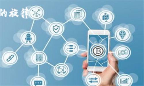    用TPWallet轻松购买音乐狗，开启你的音乐之旅！  / 

 guanjici  TPWallet, 音乐狗, 数字购买  /guanjici 

引言：音乐的无限可能

在这个数字化迅猛发展的时代，每个人的生活中都不可或缺一种伴随——音乐。从早晨的第一缕阳光洒落到窗台，轻柔的旋律伴随着你开始新的一天；到夜晚躺在床上时，那让人放松的乐曲又轻轻流淌入梦乡。音乐的魅力无处不在，而“音乐狗”这样一款集智能与乐趣于一体的数字音乐产品，正像晨雾中的老桥，将音乐与科技紧密相连，带来了无限可能。那么，如何通过TPWallet轻松购买音乐狗，开启你的音乐之旅呢？

一、了解TPWallet与音乐狗

TPWallet，犹如一把通往数字世界的钥匙，不仅可以存储你的数字资产，还能够进行快速安全的交易。在这个平台上，各种数字内容的购买变得如点水般简单。而“音乐狗”则是近年来备受瞩目的音乐产品，它不仅仅是一只可爱的虚拟宠物，更是一个智能音乐助手，能够根据你的喜好，推荐合适的音乐作品，甚至陪伴你进行音乐创作。两者结合，使得购买音乐狗的过程便捷又充满乐趣。

二、购买音乐狗的准备工作

在你踏上购买音乐狗的旅程之前，首先需要进行一些准备工作。首先，确保你的TPWallet账户已经成功注册并完成实名认证。这个过程就像是为自己预备了一把通往音乐世界的大门，唯有拥有它，你才能够畅行无阻。

其次，确保你的账户中足够的数字货币储备，比如TP币。这就像是在去参加音乐会之前，提前购买好的票。只有做好充分的准备，才能在需要时顺利进入音乐的海洋。

三、如何通过TPWallet购买音乐狗

现在，我们进入了最令人期待的环节——如何通过TPWallet购买音乐狗。以下是详细的步骤，帮助你轻松达成这一目标。

1. **打开TPWallet应用**：就如同打开一扇窗户，让清新的音乐空气涌入你身边。确保你使用的是最新版本的应用，以获得最佳的交易体验。

2. **登录你的账户**：输入你的账户信息，轻轻一按，世界的音乐便在你的指尖流淌。确保使用一个安全的密码，保护好你的数字资产。

3. **找到音乐狗的购买页面**：在主页面中，可以通过搜索功能直接输入“音乐狗”，就像寻觅那件心仪的乐器，轻松找到属于你的心仪之物。

4. **选择购买数量和类型**：在购买页面中，选择适合你的音乐狗，无论是外观风格还是音乐功能，尽量选择最能打动你心的一款。不同的音乐狗可带来不同的音乐体验，就像不同的乐器睁开时空的门扉。

5. **确认支付信息**：在进行支付时，耐心确认自己的钱包余额以及交易所需的金额。将你的数字货币准备好，如同调试好音符，确保音乐的和谐。

6. **完成交易**：点击“确认购买”后，你的音乐狗将会立刻下单生成。这一瞬间，如同音乐会中最后一曲高潮的到来，让人心潮澎湃。随后，你的音乐狗会被迅速转入你的TPWallet账户中。

四、拥有音乐狗后的乐趣

购买成功后，你的TPWallet中将会多出一只可爱的音乐狗。此时，你也许会期待它的每一次反应，想要体验与它互动的乐趣。

1. **音乐推荐**：音乐狗将根据你的音乐偏好，推荐最合适的曲目。每当你打开音乐狗，新的音乐列表如涓涓溪水般流出，让你的耳朵感受到经典与未来的交织。

2. **动态互动**：随着时间的推移，这只音乐狗将会随着你的音乐选择而成长。它或许会对你听的每一段旋律作出反应，仿佛在与音乐共舞。体验这种互动就像是在和一位懂得欣赏的好友分享音乐，带来无尽的欢愉。

3. **音乐创作**：如果你热爱创作，音乐狗还能够为你提供灵感的源泉。它不仅会推荐适合的伴奏，甚至可以与你共同进行音效的制作。这一过程如同艺术家与画布的对话，充满了灵动与艺术的气息。

五、结语：踏上音乐之旅

通过TPWallet购买音乐狗，不仅是一次简单的数字交易，更是一次新的音乐旅程的开启。在这个过程中，你将与音乐狗一起，感受从晨雾中的老桥到夜空繁星的每一个音符，找寻那些在心底共鸣的旋律。

不妨现在就行动起来，下载TPWallet，购买你的音乐狗，开启属于你的音乐探索之旅！无论未来的路途如何曲折，相信在音乐的陪伴下，你的脚步将变得更加轻盈。

让我们在这一场由TPWallet和音乐狗共同谱写的音乐之旅中，奏响属于自己的乐章！