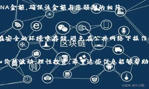 购买LUNA（Terra Luna）通过TPWallet的步骤如下：

### 第一步：下载并设置TPWallet
获取TPWallet
首先，您需要在您的智能手机上下载TPWallet。您可以在App Store或Google Play Store中搜索“TPWallet”，然后安装该应用程序。安装完成后，打开TPWallet并按照屏幕提示设置您的钱包。

### 第二步：创建或导入钱包
创建新钱包或导入现有钱包
如果您是首次使用TPWallet，您可以选择创建一个新钱包。确保记住您的助记词，并保存在安全的地方。如果您已经有一个钱包，可以选择导入现有的钱包。

### 第三步：充值您的钱包
充值钱包以购买LUNA
为了购买LUNA，您需要在TPWallet中充值一些加密货币或法定货币。您可以选择通过银行转账、信用卡充值或使用其他加密货币。例如，您可以用USDT、ETH或BTC进行充值。

### 第四步：选择交易对
选择交易市场
充值完成后，进入TPWallet的“交易”或“市场”选项。在这里，选择LUNA的交易对，比如USDT/LUNA或ETH/LUNA。确保您选择的是支持LUNA的交易对。

### 第五步：购买LUNA
执行交易
现在，您可以输入想要购买的LUNA数量或相应的金额。确认无误后，点击“买入”或“交易”按钮。系统将会处理您的交易，并在完成后将LUNA发送到您的钱包中。

### 第六步：查看您的LUNA余额
确认购买成功
交易完成后，返回主界面查看您的钱包余额。您应该可以看到已购买的LUNA金额。确保该金额与您预期的相符。

### 第七步：安全存储
保护您的资产
购买LUNA后，请务必对您的钱包进行保护。定期备份您的助记词，并确保在安全的环境中存储。避免在公共网络下操作以减少安全风险。

#### 结语
通过以上步骤，您就可以在TPWallet上成功购买LUNA了。注意市场动态和价格波动，理性投资。希望这些信息能够帮助您顺利进行交易！

如果您有其他问题或需要进一步的帮助，请随时询问！