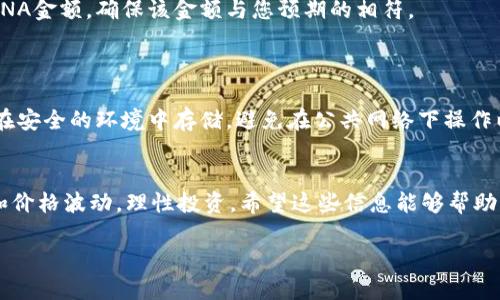 购买LUNA（Terra Luna）通过TPWallet的步骤如下：

### 第一步：下载并设置TPWallet
获取TPWallet
首先，您需要在您的智能手机上下载TPWallet。您可以在App Store或Google Play Store中搜索“TPWallet”，然后安装该应用程序。安装完成后，打开TPWallet并按照屏幕提示设置您的钱包。

### 第二步：创建或导入钱包
创建新钱包或导入现有钱包
如果您是首次使用TPWallet，您可以选择创建一个新钱包。确保记住您的助记词，并保存在安全的地方。如果您已经有一个钱包，可以选择导入现有的钱包。

### 第三步：充值您的钱包
充值钱包以购买LUNA
为了购买LUNA，您需要在TPWallet中充值一些加密货币或法定货币。您可以选择通过银行转账、信用卡充值或使用其他加密货币。例如，您可以用USDT、ETH或BTC进行充值。

### 第四步：选择交易对
选择交易市场
充值完成后，进入TPWallet的“交易”或“市场”选项。在这里，选择LUNA的交易对，比如USDT/LUNA或ETH/LUNA。确保您选择的是支持LUNA的交易对。

### 第五步：购买LUNA
执行交易
现在，您可以输入想要购买的LUNA数量或相应的金额。确认无误后，点击“买入”或“交易”按钮。系统将会处理您的交易，并在完成后将LUNA发送到您的钱包中。

### 第六步：查看您的LUNA余额
确认购买成功
交易完成后，返回主界面查看您的钱包余额。您应该可以看到已购买的LUNA金额。确保该金额与您预期的相符。

### 第七步：安全存储
保护您的资产
购买LUNA后，请务必对您的钱包进行保护。定期备份您的助记词，并确保在安全的环境中存储。避免在公共网络下操作以减少安全风险。

#### 结语
通过以上步骤，您就可以在TPWallet上成功购买LUNA了。注意市场动态和价格波动，理性投资。希望这些信息能够帮助您顺利进行交易！

如果您有其他问题或需要进一步的帮助，请随时询问！