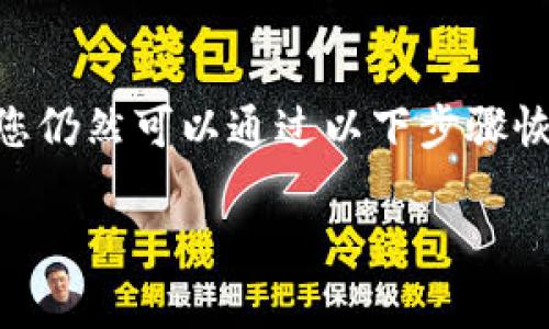 如果您不小心删除了 TP Wallet（TP 钱包），请不要担心，您仍然可以通过以下步骤恢复您的资产和访问权限。以下内容将为您提供详细的指导。

### 如何有效恢复 TP Wallet，轻松找回数字资产