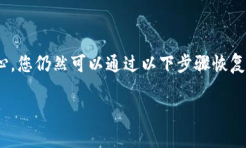 如果您不小心删除了 TP Wallet（TP 钱包），请不要担心，您仍然可以通过以下步骤恢复您的资产和访问权限。以下内容将为您提供详细的指导。

### 如何有效恢复 TP Wallet，轻松找回数字资产