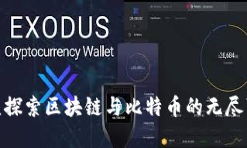 在新疆探索区块链与比特币的无尽可能性