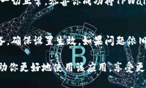 在TPWallet中设置简体中文界面可以让使用体验更加友好，特别是对习惯中文的用户来说，以下是详细的步骤指南，帮助你快速将TPWallet切换到简体中文。

步骤一：打开TPWallet
首先，确保你的设备上已经安装了TPWallet应用程序。如果还没有安装，可以前往相应的应用商店进行下载。

步骤二：进入设置菜单
打开TPWallet后，通常在应用界面的右下角或者左上角会有一个“设置”图标（通常是一个齿轮形状）。点击这个图标，进入设置菜单。

步骤三：选择语言选项
在“设置”菜单中，滚动查找“语言”选项。点击进入，会显示出可用语言的列表，包括英语、简体中文等多种语言。

步骤四：切换到简体中文
在语言列表中选择“简体中文”。一旦选择后，TPWallet的界面将会立即切换为简体中文。

步骤五：确认语言已经更改
返回主界面，查看是否所有文本内容均已显示为简体中文。如果一切正常，恭喜你成功将TPWallet设置为简体中文！

常见问题
如果在设置过程中遇到任何问题，可以尝试重启应用程序或设备，确保设置生效。如果问题依旧存在，建议查看官方的技术支持文档或联系客户服务。

以上就是将TPWallet设置为简体中文的简单步骤，希望这能帮助你更好地使用该应用，享受更便捷的数字钱包体验。