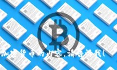 加密货币的英文是 ＂cryptocurrency＂，其读音为