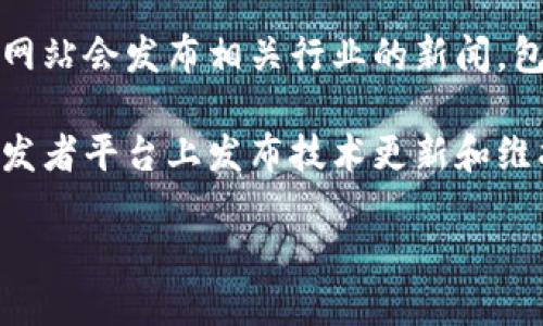 要查看区块链最新的停工公告，您可以访问以下几个渠道：

1. **官方网站**：许多区块链项目会在其官方网站上发布有关停工或维护公告的信息。通常这些信息会在首页的新闻或公告板块中找到。

2. **社交媒体**：许多区块链项目在Twitter、Telegram、Discord等社交媒体平台上活跃。您可以关注相关项目的官方账号，获取最新的消息和公告。

3. **区块链社区论坛**：如Reddit、Bitcointalk等论坛，通常也会有用户讨论和分享停工公告。

4. **加密货币新闻网站**：如CoinDesk、CoinTelegraph等网站会发布相关行业的新闻，包括停工和维护公告。

5. **技术文档**：一些项目会在它们的GitHub或相关的开发者平台上发布技术更新和维护状态。

建议定期查看这些渠道，以确保获取最新的信息。