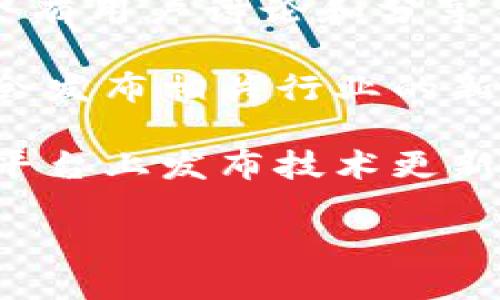 要查看区块链最新的停工公告，您可以访问以下几个渠道：

1. **官方网站**：许多区块链项目会在其官方网站上发布有关停工或维护公告的信息。通常这些信息会在首页的新闻或公告板块中找到。

2. **社交媒体**：许多区块链项目在Twitter、Telegram、Discord等社交媒体平台上活跃。您可以关注相关项目的官方账号，获取最新的消息和公告。

3. **区块链社区论坛**：如Reddit、Bitcointalk等论坛，通常也会有用户讨论和分享停工公告。

4. **加密货币新闻网站**：如CoinDesk、CoinTelegraph等网站会发布相关行业的新闻，包括停工和维护公告。

5. **技术文档**：一些项目会在它们的GitHub或相关的开发者平台上发布技术更新和维护状态。

建议定期查看这些渠道，以确保获取最新的信息。