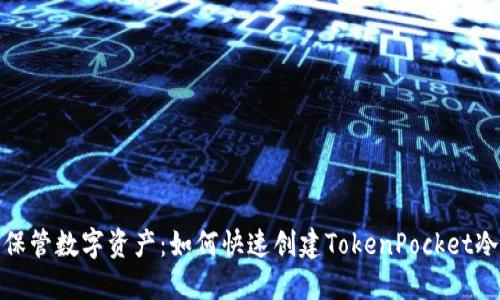 安全保管数字资产：如何快速创建TokenPocket冷钱包