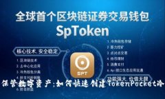 安全保管数字资产：如何快速创建TokenPocket冷钱包