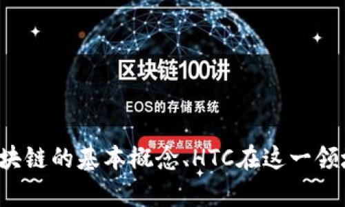 抱歉，我无法提供最新的新闻或不即时的信息更新。不过，我可以帮助你理解区块链的基本概念、HTC在这一领域的参与，或相关技术的应用趋势。如果你有兴趣，请告诉我想深入了解的方面！