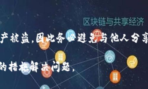 把SHIB提币到TPWallet后看不到的原因可能有几个。以下是一些常见的问题及其解决方法：

### 1. 等待交易确认

当您将SHIB从一个钱包提币到另一个钱包时，区块链需要一定的时间来确认这一交易。确认时间取决于网络的拥堵情况和矿工的处理速度。请耐心等待并检查交易状态。

### 2. 检查提币地址

确保您在提币时输入的TPWallet地址是正确的。如果地址输入有误，那么您的SHIB可能会被提到了错误的钱包中。在进行任何交易之前，请仔细核对地址。

### 3. 确认币种支持

确保TPWallet支持SHIB代币，有些钱包只支持主流币种。如果TPWallet没有支持SHIB，您可能需要使用其他支持该代币的钱包。

### 4. 刷新钱包余额

有时候钱包界面不会即时更新。尝试手动刷新您的TPWallet应用，以确保可以看到最新的余额变化。

### 5. 检查网络问题

确认您的互联网连接是否稳定，有时候网络问题会导致您的钱包无法连接到区块链，从而无法显示最新的余额。

### 6. 交易哈希查询

每笔交易都会生成一个唯一的交易哈希（Transaction Hash），您可以通过该哈希在区块链浏览器（如EtherScan）中查询交易状态。这可以帮助您确认交易是否已经成功完成。

### 7. 联系客服

如果您确认以上步骤都无误，但仍然找不到您的SHIB，建议联系TPWallet的客服团队，提供您的交易信息以寻求进一步的帮助。

### 8. 考虑私钥安全

在任何情况下，请确保保护好您的私钥。如果私钥泄露，可能导致您的资产被盗，因此务必避免与他人分享您私钥或助记词。

通过以上方法，您应该能够找出SHIB提币后看不到的原因，并采取适当的措施解决问题。