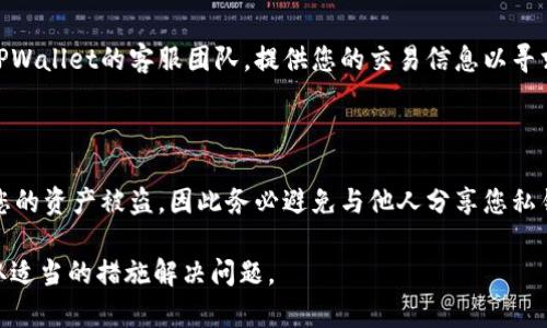 把SHIB提币到TPWallet后看不到的原因可能有几个。以下是一些常见的问题及其解决方法：

### 1. 等待交易确认

当您将SHIB从一个钱包提币到另一个钱包时，区块链需要一定的时间来确认这一交易。确认时间取决于网络的拥堵情况和矿工的处理速度。请耐心等待并检查交易状态。

### 2. 检查提币地址

确保您在提币时输入的TPWallet地址是正确的。如果地址输入有误，那么您的SHIB可能会被提到了错误的钱包中。在进行任何交易之前，请仔细核对地址。

### 3. 确认币种支持

确保TPWallet支持SHIB代币，有些钱包只支持主流币种。如果TPWallet没有支持SHIB，您可能需要使用其他支持该代币的钱包。

### 4. 刷新钱包余额

有时候钱包界面不会即时更新。尝试手动刷新您的TPWallet应用，以确保可以看到最新的余额变化。

### 5. 检查网络问题

确认您的互联网连接是否稳定，有时候网络问题会导致您的钱包无法连接到区块链，从而无法显示最新的余额。

### 6. 交易哈希查询

每笔交易都会生成一个唯一的交易哈希（Transaction Hash），您可以通过该哈希在区块链浏览器（如EtherScan）中查询交易状态。这可以帮助您确认交易是否已经成功完成。

### 7. 联系客服

如果您确认以上步骤都无误，但仍然找不到您的SHIB，建议联系TPWallet的客服团队，提供您的交易信息以寻求进一步的帮助。

### 8. 考虑私钥安全

在任何情况下，请确保保护好您的私钥。如果私钥泄露，可能导致您的资产被盗，因此务必避免与他人分享您私钥或助记词。

通过以上方法，您应该能够找出SHIB提币后看不到的原因，并采取适当的措施解决问题。