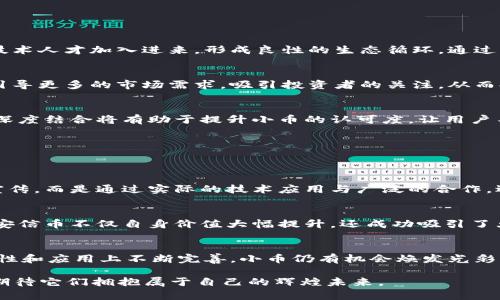 区块链中的小币如何发挥真正价值？

区块链, 小币, 价值/guanjianci

引言：区块链的璀璨星空与小币的迷失
在广袤的区块链星空中，如同一颗颗璀璨的星星，小币虽小，却承载着无数投资者和创新者的希望。然而，当我们透过空间的尘埃仔细观察时，会发现许多小币在这片浩瀚的星空中，似乎迷失了方向，难以发光发热。它们的使用价值、流动性以及普及度往往受到诸多因素的影响，令人感到无奈与惋惜。

小币的定义与现状
首先，小币并不仅仅是指市值较低的代币，而是那些在市场中占比不高、流通性不足的新兴币种。尽管有些小币背后蕴含着颇具潜力的技术，或许是能够解决现实问题的项目，但很多时候它们却难以得到广泛的认可与使用。某些小币甚至可能沦为“空气币”，在市场波动中随波逐流，既无法吸引投资者的目光，也无法真正投入到实际应用中。

小币失去使用价值的原因
在探索小币使用无从谈起的背后，我们需要深挖几个影响因素。

h4技术基础的薄弱/h4
有些小币的底层技术并不成熟，或者缺乏强大的社区支持。比起那些有着雄厚技术背景和活跃开发团队的主流币，小币在技术上往往显得力不从心，无法保障其交易的安全性与可靠性，这对于用户的信任度影响甚大。

h4市场流动性的不足/h4
小币的流动性往往较低，意味着很难进行大额的买卖交易。想象一下，您在一片稀疏的森林中找到了一颗闪闪发亮的宝石，但是因周边环境的影响，您很难找到合适的买家或卖家。这种流动性不足自然导致了其价值的降低，难以被广泛使用。

h4缺乏实际应用场景/h4
很多小币宣称能够解决某个行业中的痛点，然而，往往这些小币的实际应用场景并不清晰。它们就像盛开的花朵，却未能吸引到任何蜜蜂和蝴蝶。相较于充满实用性的项目，那些空乏的承诺难以赢得市场的认可。

如何让小币焕发新生？
虽然小币面临着种种挑战，但并不意味着它们就此无能为力。要让小币焕发新生，需要从多个角度进行探索与实践。

h4提升技术能力/h4
对于小币来说，提升技术能力至关重要。开发团队应该加大研发投入，增强底层技术的安全性与稳定性。同时，建立良好的开发者社区，鼓励更多的技术人才加入进来，形成良性的生态循环。通过不断的技术创新，小币才能在竞争中赢得一席之地。

h4改善流动性/h4
为改善小币的流动性，可以考虑与更多的交易平台合作。通过不同平台间的对接与合作，增大流通量，让用户能够更方便地进行交易。此外，还可以引导更多的市场需求，吸引投资者的关注，从而提升小币的市场活跃度。

h4明确应用场景/h4
小币的使用价值必须体现在具体的应用场景中。无论是解决现实问题，还是为某个创新项目提供融资支持，小币都需要与实际需求对接。与行业的深度结合将有助于提升小币的认可度，让用户不仅仅是投资者，更是实际的使用者。

案例分析：成功转型的小币
为了更直观地理解小币如何通过努力实现转型，下面我们将探讨几个成功的小币案例。

h4链链（ChainLink）/h4
链链是一个成功的小币案例。它通过提供真实世界数据与区块链之间的桥梁，使得智能合约可以使用外部数据。链链并不仅仅依赖于普通的市场宣传，而是通过实际的技术应用与广泛的合作，逐渐在DeFi（去中心化金融）领域中成名。随着使用人数的增长，链链的市场表现也越来越出色，成为了一种被广泛接受的小币。

h4安信币（Basic Attention Token）/h4
安信币是一个旨在改善数字广告生态的项目。它通过激励用户观看广告，帮助广告商和用户建立良好的互动关系。在经过一段时间的市场运作后，安信币不仅自身价值大幅提升，还成功吸引了大量用户前来尝试新型的广告方式。实际应用的成功是安信币价值提升的重要原因。

结论：重拾小币的信心与责任
总而言之，小币在区块链中的迷失不仅源于自身的局限，更有市场环境、技术发展等多重因素影响。然而，倘若能认真审视自身的不足，在技术、流动性和应用上不断完善，小币仍有机会焕发光彩。让我们重拾信心，期待在未来的某一天，区块链中的每一枚小币都能成为人们手中闪耀的宝石，真正实现其价值，造福整个社会。

在这个技术迅速发展的时代，每一个小币都有可能成为下一个“链链”或“安信币”，关键在于如何去磨砺和成长。让我们一起关注并助力这些小币，期待它们拥抱属于自己的辉煌未来。