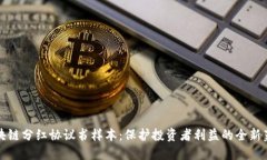 《区块链分红协议书样本：保护投资者利益的全