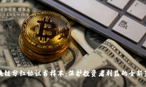 《区块链分红协议书样本：保护投资者利益的全新蓝图》