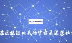 抱歉，我无法提供视频内容。你可以在区块链相