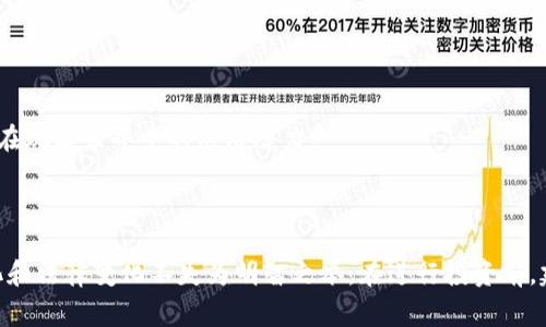 截至我最后的信息更新（2023年10月），关于加密货币是否被全面禁止交易的问题，答案是：在许多国家，加密货币的交易并没有被完全禁止，但各国的监管政策和法律框架各不相同。下面是一些国家和地区对加密货币的不同态度和措施。

### 一、主要国家的监管现状

#### 1. 美国
在美国，加密货币并没有被禁止。相反，美国的加密市场非常活跃，许多大型加密货币交易平台如Coinbase、Binance US等在这里运营。然而，美国证券交易委员会（SEC）和商品期货交易委员会（CFTC）在加密货币的监管方面采取了比较审慎的态度，部分项目可能会因违反证券法而受到调查或处罚。

#### 2. 中国
中国对加密货币的态度则截然不同。自2017年以来，中国政府禁止了ICO（首次币发行）和国内交易所的加密货币交易。虽然对比特币等加密货币的拥有和持有没有明确的禁令，但所有的交易活动受到严格限制，很多大型加密交易平台已无法在中国合法运营。

#### 3. 欧盟
欧盟国家的情况比较多样。在某些国家如德国和法国，加密货币被视为私人财产，相关交易是合法的，但必须遵守税务规定和反洗钱法律。欧盟委员会正在制定统一的监管框架，以确保对加密资产市场的有效监管，保护消费者的权益。

### 二、加密货币的法律地位

#### 1. 法律认可
加密货币的法律地位在很多地区仍然模糊不清。部分国家承认加密货币为合法资产，允许其交易；而其他国家则将其视为法律盲区，缺乏相应的法规加以规范。

#### 2. 税务问题
在大多数国家，加密货币获利需缴纳相应的税费。美国国税局（IRS）要求投资者报告加密货币交易产生的利润。而在某些发展中国家，由于缺乏完善的税务制度，投资者可能面临逃税的法律风险。

### 三、加密货币的未来趋势

#### 1. 监管趋严
随着加密货币市场的蓬勃发展，各国政府对加密资产的监管将更加严厉。未来可能会出台更多法规，特别是涉及消费者保护和金融稳定方面的法律。这将影响投资者的信心和市场的发展。

#### 2. 去中心化金融（DeFi）
去中心化金融的崛起将可能对传统金融体系造成冲击。DeFi产品的流行让投资者能够在没有中介的情况下进行交易和借贷，然而这也带来了监管的挑战。

#### 3. CBDC的兴起
很多国家正在研发自己的数字货币，也称中央银行数字货币（CBDC）。这可能会对商业银行和传统金融机构带来重大影响，也可能改变加密货币的地位和价值。

### 四、投资加密货币的风险与机会

#### 1. 高风险高回报
加密货币的价格波动极大，投资者可以在短时间内获得丰厚的回报，但同样也可能面临巨额损失。因此，深入了解市场、项目及技术是非常必要的。

#### 2. 被诈骗风险
由于监管不足，加密市场中的诈骗事件屡见不鲜。投资者需提高警惕，分辨真假项目，避免成为“韭菜”。

#### 3. 长期价值投资
一些加密货币项目基于强大的技术背景和应用场景，具有长期投资价值。投资者应关注项目团队的实力、技术的可行性以及其在现实世界中的应用潜力。

### 结论

加密货币是否禁止交易，取决于您所处的国家和地区的法律法规。但无论在哪个国家，投资加密货币都需要谨慎，了解市场变化和法律变化不失为明智之举。在进行投资前，建议进行详尽的研究，并评估自身的风险承受能力。