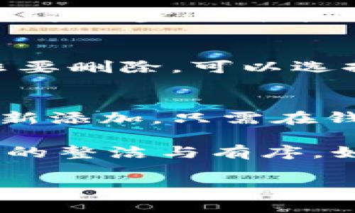 在TPWallet中删除未使用的币种，可以按照以下步骤操作：

步骤一：打开TPWallet
首先，确保你已经在手机上安装并打开了TPWallet应用。如果你还没有安装，可以从应用商店下载并安装。

步骤二：进入资产管理页面
在TPWallet的主界面，通常你会看到“资产”或“钱包”的选项。点击进入资产管理页面，你会看到你所拥有的所有币种的列表。

步骤三：选择要删除的币种
在资产列表中，找到你想要删除的未使用币种。如果该币种没有余额，通常会比较容易找到。

步骤四：进入币种详情
点击你要删除的币种，会进入该币种的详细信息页面。在这里，你可以看到该币种的各种信息，包括地址、余额等。

步骤五：删除币种
在币种详情页面，通常会有一个“删除”或“隐藏”选项。点击这个选项，根据提示确认删除。这一步骤可能需要你输入钱包密码或进行其他安全验证。

步骤六：确认删除完成
确认删除后，该币种将会从你的资产列表中消失。如果你只想暂时隐藏该币种，不一定非要删除，可以选择“隐藏”功能。

注意事项
请注意，删除币种并不会影响你的资产余额或资产的安全性。已删除的币种如果需要重新添加，只需在钱包中通过相应的添加功能重新导入即可。

总之，在TPWallet中删除未使用的币种是一个简单而方便的步骤，可以帮助你保持钱包的整洁与有序。如果在操作过程中遇到问题，可以参考TPWallet的使用说明或者联系其客服寻求帮助。 

希望这些步骤能够帮助你顺利删除TPWallet中的未使用币种！