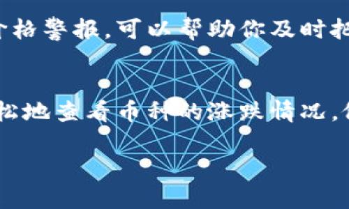 在 TPWallet 中查看币种的涨跌情况，可以通过以下几个简单的步骤进行操作。TPWallet 是一个多链数字货币钱包，具有查看市场行情的功能。以下是详细的步骤和一些相关的信息。

1. 打开 TPWallet 应用
首先，确保你已经下载并安装了 TPWallet 应用，打开应用后，你将看到一个简洁而直观的界面。在主页面上，你会看到自己钱包中的资产列表。

2. 选择要查看的币种
在资产列表中，滚动查找你想要查看的币种。点击该币种的图标或名称，可以进入该币种的详细信息页面。这里会显示币种的当前余额、价值等信息。

3. 查看币种的市场数据
在币种的详细信息页面，你会看到与该币种相关的市场数据，例如当前价格、24小时内的涨跌幅、成交量等信息。通常，涨跌幅会用百分比表示，让你可以快速判断该币种在过去24小时内的价格变动。

4. 使用图表分析
TPWallet 通常会提供简单的图表功能，让用户能够直观地看到该币种的价格走势图。如果有这个功能，可以点击进入图表页面，选择不同的时间区间（如1小时、1天、1周或1个月）来观察币种价格的历史波动情况。

5. 通过新闻和社群了解币种动态
除了直接查看价格信息，有时候币种的涨跌受市场新闻和事件的影响。在 TPWallet 中，有些币种会链接到相关的社群或新闻资讯平台。通过这些平台，你可以进一步了解影响币种价格波动的外部因素，比如项目更新、合作公告或市场趋势。

6. 设置价格提醒
如果你希望在币种价格达到某一特定数值时收到通知，TPWallet 也提供了价格提醒设置功能。通过设置价格警报，可以帮助你及时把握交易机会。

小结
TPWallet 不仅是一个简单的数字货币存储工具，更是一个便捷的市场观察平台。通过以上步骤，你可以轻松地查看币种的涨跌情况，做出更为明智的投资决策。在进行交易前，建议结合市场的总体趋势和基本面分析，以提高投资成功的概率。

以上是关于如何在 TPWallet 中查看币种涨跌的详细介绍，希望对你有所帮助！