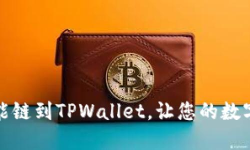 轻松添加币安智能链到TPWallet，让您的数字资产交易更顺畅
