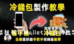 轻松添加币安智能链到TPWallet，让您的数字资产交