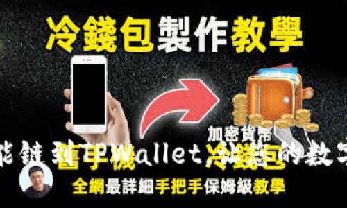 轻松添加币安智能链到TPWallet，让您的数字资产交易更顺畅