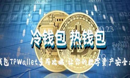 冷钱包TPWallet多用攻略：让你的数字资产安全无忧