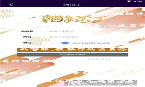提币到 TPWallet 如果出现了没有到账的情况，可以按照以下步骤进行处理和排查：

1. 检查提币记录
首先，登录到你用来提币的交易所，检查提币记录。确认你已经完成了提币操作，并确认提币状态为“已完成”。如果状态显示为“处理中”或“待确认”，可能是网络拥堵或者交易所处理延迟导致的。

2. 确认地址无误
登录到 TPWallet，检查你提币时填写的地址是否准确。如果地址错误，提币资金可能已转到错误地址，造成无法找回的损失。一定要确保提币地址的每个字符都无误，尤其是字母和数字的大小写。强烈建议在提币前进行多次核对地址。

3. 查看区块链确认
许多数字货币需要在区块链上获得一定数量的确认后才能到账。你可以通过区块链浏览器（如 EtherScan、BscScan 等）查询你的提币交易哈希值（txid）。检查交易是否已被确认，以及确认的数量。如果确认数不足，则需要耐心等待。

4. 联系客服支持
如果确认地址无误且区块链上也显示交易已确认，但 TPWallet 依然没有到账，你可以联系 TPWallet 的客服。提供你的交易哈希值、提币地址、提币金额等信息，便于他们快速定位问题。

5. 注意网络状态
某些时候，网络延迟可能会导致提币未及时到账。检查 TPWallet 的官方社交媒体或公告，看看是否有网络维护或技术问题的通知。

6. 学习和预防
在今后的提币过程中，确保对交易所和钱包的运营机制有更深入的了解，以避免类似问题的发生。保存相关的交易记录和确认信息，以便未来参考。

总结来说，提币未到账的情况需要逐步排查，通过确认步骤来找出问题的根源，必要时及时与客服取得联系，从而保障自己的资产安全。