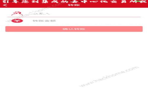 要将TPWallet中的USDT兑换为BNB，您可以按照以下步骤进行操作。一般来说，您需要确保您有可供兑换的USDT，且您的钱包中已经添加了合适的交易所或DEX（去中心化交易所）的支持。

### 1. 登录TPWallet
首先，您需要打开TPWallet应用程序或网站，并使用您的账号登录。确保您已经连接了您的钱包，并且能够查看钱包的资产。

### 2. 选择资产
在TPWallet中，寻找您希望兑换的资产，在这个例子中是USDT。点击进入USDT的资产详情页面。

### 3. 开启兑换功能
通常，TPWallet会有一个“兑换”或“交易”选项。点击进入这个选项，它可能会引导您到集成的去中心化交易所或内部交易大厅。

### 4. 选择兑换的货币
在兑换的界面中，选择您想要兑换的另一种货币，即BNB。TPWallet会显示当前的兑换率以及可能的交易费用。

### 5. 输入兑换数量
输入您想要兑换的USDT数量，系统将自动计算您将获得的BNB数量。确保您已经了解当前的市场情况，以确认这个兑换是否符合您的预期。

### 6. 确认交易
在确认过程中，请仔细检查交易的细节，包括手续费和兑换比例。如果一切信息准确无误，您可以点击“确认”进行交易。

### 7. 等待交易完成
一旦您确认交易，TPWallet将会处理这个请求。您可以在交易记录中查看当前的交易状态。通常，这一过程可能需要几分钟的时间，具体时间取决于网络的繁忙程度。

### 8. 查看您的BNB资产
交易完成后，您可以返回到钱包主页查看您的BNB资产。如果交易成功，您应该可以看到新的BNB余额显示在您的资产列表中。

### 注意事项
- **网络费用**：在交易之前，请确保了解相关网络费用，这可能会影响您的最终收益。
- **市场波动**：加密货币市场波动较大，请在兑换前考虑价格变化的风险。
- **安全**：确保您使用的TPWallet是官方版本，避免通过不明链接进行操作，以降低风险。

通过以上步骤，您就可以顺利地将TPWallet中的USDT兑换为BNB。如果您在过程中遇到任何问题，建议查看TPWallet的官方支持文档或寻求社区的帮助。
