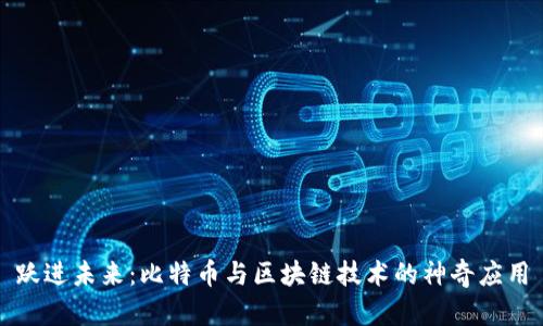跃进未来：比特币与区块链技术的神奇应用