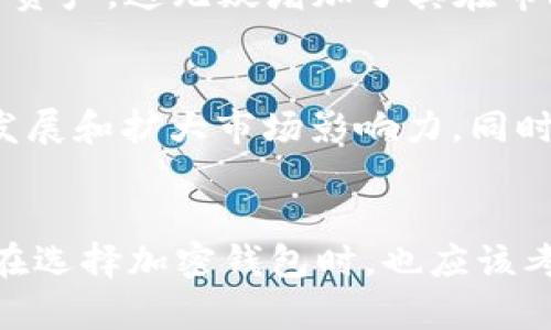 TPWallet 是一个以区块链和加密货币为基础的钱包平台，致力于为用户提供安全、便捷的资产管理服务。然而，关于 TPWallet 是否是全世界最大的加密货币钱包，实际上是一个复杂的问题，因为“最大”这一概念可以根据不同的标准来衡量，例如用户数量、支持的资产种类、交易量等。

用户数量与活跃度
TPWallet 的用户基础在逐步扩大，许多用户因其友好的界面和安全的环境而选择这款钱包。然而，与其他一些老牌钱包如 Binance、Coinbase、或 Trust Wallet 比较，TPWallet 的用户基数可能仍处于成长阶段。根据调研数据，这些大平台通常拥有数百万的活跃用户，TPWallet 也在努力向这个目标靠拢。

支持的资产种类
TPWallet 的一个亮点是其支持多种类型的加密货币和资产，用户可以在一个平台上管理不同种类的数字资产。与一些钱包仅支持主要货币（如 BTC、ETH）不同，TPWallet 允许用户管理包括 DeFi 代币在内的各种资产，这也是其吸引用户的一个重要因素。但在支持资产种类这方面，仍然可以与第三方钱包进行比较，尤其在一些宽广的市场中，强劲的竞争可见一斑。

交易量与安全性
交易量是衡量一个钱包大小的重要指标，TPWallet 的交易量逐步增长，但仍需进一步与大平台相较。安全性方面，TPWallet 引入了多种加密技术和安全措施来保护用户资产，这无疑增加了其在市场上的竞争力。相比之下，在这个高速变化的金融科技世界中，钱包的安全性是用户考虑的重要因素，而用户也越来越关注在什么平台上花费时间和金钱。

社区与生态系统
TPWallet 在建设自己的社区生态方面也非常努力，通过线上活动、技术支持和用户反馈等方式来增强用户的参与感。这种用户与平台之间的紧密联系，可以助力其持续发展和扩大市场影响力。同时，在区块链技术的快速演变中，社区的支持和认可显得尤为重要，TPWallet 在这方面正逐步构建自己的声誉。

总结: 最大并非唯一标准
综上所述，TPWallet 虽然在不断发展，但“全世界最大”的头衔可能并不适用于它。相反，在安全性、用户体验、社区建设等多个方面，TPWallet 仍有很大的提升空间。用户在选择加密钱包时，也应该考虑自身需求，找到最适合自己的平台。无论 TPWallet 的未来是否会达到市场领头羊的地位，重要的是它在不断努力和改进中，为用户提供更好的服务和体验。