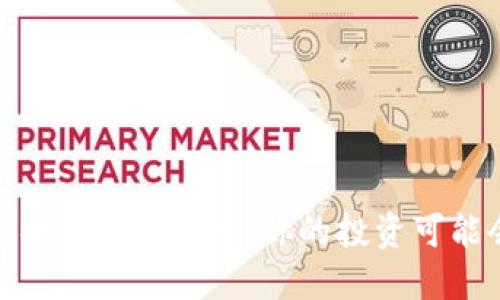 人人网区块链项目退币通知：你的投资可能会迎来新机遇