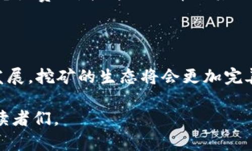 在当前的区块链生态系统中，挖矿仍然是许多加密货币的重要组成部分。挖矿不仅有助于维护网络的安全性和去中心化，还能为矿工带来丰厚的奖励。在这篇文章中，我们将探索一些可以挖矿的区块链币，分析它们的特性，并提供关于如何入门挖矿的实用建议。

挖矿的魅力：从数字货币获取收益

如同黎明初升时令人期待的阳光，挖矿不仅可以为矿工带来可观的收益，还能为整个区块链网络注入生命力。在这个数字资产的广阔天空中，有许多币种通过挖矿的方式来创造新币，维护系统的运行。区块链技术的出现，使得传统的金融业务面临前所未有的挑战。人们逐渐意识到，参与挖矿不仅是一项投资，更是一场关于信仰和技术的冒险。

挖矿币种的选择

在探讨可以挖矿的区块链币之前，我们需要明确几个重要参数。首先，挖矿的方式通常分为“工作量证明”（Proof of Work, PoW）和“权益证明”（Proof of Stake, PoS）。我们的重点是PoW，因为它直接与挖矿相关。以下是一些知名的可以挖矿的区块链币：

比特币（Bitcoin）

作为全球第一个加密货币，比特币仍然是挖矿界的佼佼者。每10分钟生成一个新区块，矿工通过解决复杂的数学问题获得比特币奖励。尽管比特币的挖矿难度不断提高，但其稀缺性和市场接受度使得它依然是众多矿工心目中的“金子塔”。

以太坊（Ethereum）

以太坊不仅是一种数字货币，它还是一个去中心化的智能合约平台。以太坊的挖矿同样依赖于PoW机制，矿工通过处理复杂的计算任务来生成新区块。虽然以太坊计划向PoS转型，但目前依然吸引着众多矿工的参与。挖矿以太坊，不仅可以获得以太币，还能参与到无数去中心化应用（dApps）的生态中。

门罗币（Monero）

如果比特币是金色的阳光，那么门罗币（XMR）恐怕就是月光下神秘的阴影。门罗币以其隐私保护特性著称，挖矿过程中的地址信息是无法被追踪的。这种对隐私的重视吸引了一批极具理念的矿工。门罗币的难度适中，适合不同等级的用户入门挖矿。

莱特币（Litecoin）

莱特币常被称为“数字货币的白银”，是比特币的轻量级替代品。每2.5分钟会生成一个新区块，挖矿难度相对较低。莱特币支持Scrypt算法，这使得经过的硬件能够有效参与挖矿。对于那些希望以较低投入入门的矿工来说，莱特币提供了一个良好的机会。

瑞波币（Ripple）

虽然瑞波币（XRP）并不采用传统意义上的挖矿机制，但其联合创始人及开发团队发行了1000亿枚XRP代币。用户可以通过行业内合法交易或“价值转移”参与其生态系统。瑞波币致力于改善跨境支付，具有独特的市场定位。

如何入门挖矿

无论是晨雾中的街道，还是繁星点缀的夜空，挖矿的旅程都需要精心规划。首先，你需要买入合适的矿机。这包括专用集成电路（ASIC）矿机、图形处理单元（GPU）矿机等。选择矿机时，你需要考虑电力成本、算力、硬件效率等因素。

其次，设立一个可靠的钱包以储存你获得的币种，不同的钱包支持不同的币种，确保选择一个安全、易用且功能丰富的钱包。此外，你还可以选择加入矿池，通过集体挖矿的方式来提高成功率和收益。

挖矿的经济考量

在挖矿的过程中，电力开销将是重中之重，是影响矿工盈利的关键因素。你需要进行详细的成本收益分析，包括电费、矿机折旧、网络费用等。除了硬件投入和电力费用，软件的选择及其配置也是实现高效挖矿的关键。

总结：拥抱挖矿的未来

挖矿不仅是一项技术，还有着深刻的社会涵义。通过挖矿，你不仅可以获取收益，还可以参与到去中心化的金融革命中。未来，随着绿色能源的普及和技术的发展，挖矿的生态将会更加完善与多样。因此，站在这个时代的十字路口，勇敢迈出第一步，你能成为这个数字时代的重要参与者，揭开挖矿的神秘面纱。

可以通过探索这些专属阐释与细节，使得文章更具吸引力，让读者在心灵深处认同挖矿的价值，并采取行动。希望这篇介绍能够帮助到那些对挖矿感兴趣的读者们。