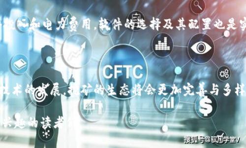 在当前的区块链生态系统中，挖矿仍然是许多加密货币的重要组成部分。挖矿不仅有助于维护网络的安全性和去中心化，还能为矿工带来丰厚的奖励。在这篇文章中，我们将探索一些可以挖矿的区块链币，分析它们的特性，并提供关于如何入门挖矿的实用建议。

挖矿的魅力：从数字货币获取收益

如同黎明初升时令人期待的阳光，挖矿不仅可以为矿工带来可观的收益，还能为整个区块链网络注入生命力。在这个数字资产的广阔天空中，有许多币种通过挖矿的方式来创造新币，维护系统的运行。区块链技术的出现，使得传统的金融业务面临前所未有的挑战。人们逐渐意识到，参与挖矿不仅是一项投资，更是一场关于信仰和技术的冒险。

挖矿币种的选择

在探讨可以挖矿的区块链币之前，我们需要明确几个重要参数。首先，挖矿的方式通常分为“工作量证明”（Proof of Work, PoW）和“权益证明”（Proof of Stake, PoS）。我们的重点是PoW，因为它直接与挖矿相关。以下是一些知名的可以挖矿的区块链币：

比特币（Bitcoin）

作为全球第一个加密货币，比特币仍然是挖矿界的佼佼者。每10分钟生成一个新区块，矿工通过解决复杂的数学问题获得比特币奖励。尽管比特币的挖矿难度不断提高，但其稀缺性和市场接受度使得它依然是众多矿工心目中的“金子塔”。

以太坊（Ethereum）

以太坊不仅是一种数字货币，它还是一个去中心化的智能合约平台。以太坊的挖矿同样依赖于PoW机制，矿工通过处理复杂的计算任务来生成新区块。虽然以太坊计划向PoS转型，但目前依然吸引着众多矿工的参与。挖矿以太坊，不仅可以获得以太币，还能参与到无数去中心化应用（dApps）的生态中。

门罗币（Monero）

如果比特币是金色的阳光，那么门罗币（XMR）恐怕就是月光下神秘的阴影。门罗币以其隐私保护特性著称，挖矿过程中的地址信息是无法被追踪的。这种对隐私的重视吸引了一批极具理念的矿工。门罗币的难度适中，适合不同等级的用户入门挖矿。

莱特币（Litecoin）

莱特币常被称为“数字货币的白银”，是比特币的轻量级替代品。每2.5分钟会生成一个新区块，挖矿难度相对较低。莱特币支持Scrypt算法，这使得经过的硬件能够有效参与挖矿。对于那些希望以较低投入入门的矿工来说，莱特币提供了一个良好的机会。

瑞波币（Ripple）

虽然瑞波币（XRP）并不采用传统意义上的挖矿机制，但其联合创始人及开发团队发行了1000亿枚XRP代币。用户可以通过行业内合法交易或“价值转移”参与其生态系统。瑞波币致力于改善跨境支付，具有独特的市场定位。

如何入门挖矿

无论是晨雾中的街道，还是繁星点缀的夜空，挖矿的旅程都需要精心规划。首先，你需要买入合适的矿机。这包括专用集成电路（ASIC）矿机、图形处理单元（GPU）矿机等。选择矿机时，你需要考虑电力成本、算力、硬件效率等因素。

其次，设立一个可靠的钱包以储存你获得的币种，不同的钱包支持不同的币种，确保选择一个安全、易用且功能丰富的钱包。此外，你还可以选择加入矿池，通过集体挖矿的方式来提高成功率和收益。

挖矿的经济考量

在挖矿的过程中，电力开销将是重中之重，是影响矿工盈利的关键因素。你需要进行详细的成本收益分析，包括电费、矿机折旧、网络费用等。除了硬件投入和电力费用，软件的选择及其配置也是实现高效挖矿的关键。

总结：拥抱挖矿的未来

挖矿不仅是一项技术，还有着深刻的社会涵义。通过挖矿，你不仅可以获取收益，还可以参与到去中心化的金融革命中。未来，随着绿色能源的普及和技术的发展，挖矿的生态将会更加完善与多样。因此，站在这个时代的十字路口，勇敢迈出第一步，你能成为这个数字时代的重要参与者，揭开挖矿的神秘面纱。

可以通过探索这些专属阐释与细节，使得文章更具吸引力，让读者在心灵深处认同挖矿的价值，并采取行动。希望这篇介绍能够帮助到那些对挖矿感兴趣的读者们。