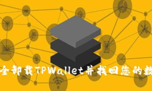 如何安全卸载TPWallet并找回您的数字资产