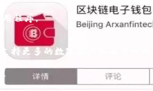 要在TPWallet中添加网络，您可以按照以下步骤进行操作。虽然这些步骤的具体细节可能会有所不同，具体取决于TPWallet的版本和界面更新，但总体过程通常包括以下几个关键步骤：

### 第一步：打开TPWallet应用
首先，确保您已经在您的手机或设备上下载并安装了TPWallet应用程序。打开应用程序并进入主界面，确保您已经登录到您的钱包账户。

### 第二步：访问网络设置
在应用程序主界面，寻找与网络或设置相关的选项。这通常可以在右上角的菜单中找到，或者在底部导航栏中可以找到“设置”或“网络”选项。

### 第三步：选择添加网络
在网络设置中，查找“添加网络”或“添加自定义网络”的选项。点击此选项来开始添加新的区块链网络。

### 第四步：输入网络信息
在弹出的添加网络界面，您需要输入网络的相关信息。通常需要填写以下内容：
ul
    listrong网络名称：/strong为您的网络命名，比如“Binance Smart Chain”或“Ethereum Testnet”。/li
    listrongRPC URL：/strong提供该网络的远程过程调用（RPC）网址，这个网址通常由您想要添加的区块链网络提供。/li
    listrong链ID：/strong每个区块链网络都有一个唯一的链ID，需要输入正确的数字。比如以太坊的主网是1，Binance Smart Chain是56。/li
    listrong符号（可选）：/strong可以输入该网络使用的代币符号，例如“ETH”或“BNB”。/li
    listrong区块浏览器URL（可选）：/strong如果您想要看到交易记录，可以添加例如Etherscan.io或BscScan.com之类的区块浏览器链接。/li
/ul

### 第五步：保存设置
确认您输入的所有信息都是正确的，然后点击“保存”或“确认”按钮。此时，TPWallet将会添加新的网络，并将其作为可用网络之一显示在您的网络列表中。

### 第六步：切换到新网络
添加新网络后，您可以很方便地切换到新网络。返回网络设置，选择您添加的网络。此时，您就可以在该网络上进行各种操作，例如发送和接收加密货币、参与去中心化应用（DApp）等。

### 常见问题解答
在使用TPWallet添加网络的过程中，可能会遇到一些常见的问题：

#### h41. RPC URL 不可用怎么办？/h4
如果您输入的RPC URL无法连接，请检查您输入的地址是否正确，或者尝试在网上寻找该网络官方提供的最新RPC URL。

#### h42. 链ID 不正确如何处理？/h4
确保您使用的链ID是正确的。链ID可以通过项目的官方网站或文档找到。

#### h43. 添加网络后无法交易/h4
确保您已正确切换到新网络，并检查您的钱包地址。如果还是无法交易，尝试重新启动应用程序。

### 总结
通过以上步骤，您可以轻松地在TPWallet中添加新的区块链网络。这使得您的钱包能够支持更多的数字资产和去中心化应用。保持您钱包的更新和正确配置，能帮助您更好地参与到日新月异的加密世界中去。

希望这些步骤能帮助您成功添加网络并愉快地使用TPWallet进行加密货币交易和管理！