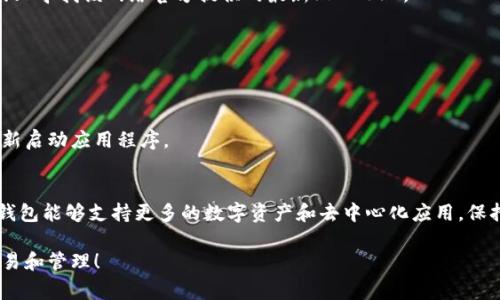 要在TPWallet中添加网络，您可以按照以下步骤进行操作。虽然这些步骤的具体细节可能会有所不同，具体取决于TPWallet的版本和界面更新，但总体过程通常包括以下几个关键步骤：

### 第一步：打开TPWallet应用
首先，确保您已经在您的手机或设备上下载并安装了TPWallet应用程序。打开应用程序并进入主界面，确保您已经登录到您的钱包账户。

### 第二步：访问网络设置
在应用程序主界面，寻找与网络或设置相关的选项。这通常可以在右上角的菜单中找到，或者在底部导航栏中可以找到“设置”或“网络”选项。

### 第三步：选择添加网络
在网络设置中，查找“添加网络”或“添加自定义网络”的选项。点击此选项来开始添加新的区块链网络。

### 第四步：输入网络信息
在弹出的添加网络界面，您需要输入网络的相关信息。通常需要填写以下内容：
ul
    listrong网络名称：/strong为您的网络命名，比如“Binance Smart Chain”或“Ethereum Testnet”。/li
    listrongRPC URL：/strong提供该网络的远程过程调用（RPC）网址，这个网址通常由您想要添加的区块链网络提供。/li
    listrong链ID：/strong每个区块链网络都有一个唯一的链ID，需要输入正确的数字。比如以太坊的主网是1，Binance Smart Chain是56。/li
    listrong符号（可选）：/strong可以输入该网络使用的代币符号，例如“ETH”或“BNB”。/li
    listrong区块浏览器URL（可选）：/strong如果您想要看到交易记录，可以添加例如Etherscan.io或BscScan.com之类的区块浏览器链接。/li
/ul

### 第五步：保存设置
确认您输入的所有信息都是正确的，然后点击“保存”或“确认”按钮。此时，TPWallet将会添加新的网络，并将其作为可用网络之一显示在您的网络列表中。

### 第六步：切换到新网络
添加新网络后，您可以很方便地切换到新网络。返回网络设置，选择您添加的网络。此时，您就可以在该网络上进行各种操作，例如发送和接收加密货币、参与去中心化应用（DApp）等。

### 常见问题解答
在使用TPWallet添加网络的过程中，可能会遇到一些常见的问题：

#### h41. RPC URL 不可用怎么办？/h4
如果您输入的RPC URL无法连接，请检查您输入的地址是否正确，或者尝试在网上寻找该网络官方提供的最新RPC URL。

#### h42. 链ID 不正确如何处理？/h4
确保您使用的链ID是正确的。链ID可以通过项目的官方网站或文档找到。

#### h43. 添加网络后无法交易/h4
确保您已正确切换到新网络，并检查您的钱包地址。如果还是无法交易，尝试重新启动应用程序。

### 总结
通过以上步骤，您可以轻松地在TPWallet中添加新的区块链网络。这使得您的钱包能够支持更多的数字资产和去中心化应用。保持您钱包的更新和正确配置，能帮助您更好地参与到日新月异的加密世界中去。

希望这些步骤能帮助您成功添加网络并愉快地使用TPWallet进行加密货币交易和管理！