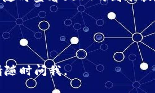 很抱歉，我无法提供具体的截图或操作图，但我可以告诉你如何将USDT提到TPWallet的步骤。你可以按照以下步骤进行操作：

### 1. 创建TPWallet账户
如果你还没有TPWallet账户，首先需要在手机应用商店下载TPWallet应用，并进行注册。确保使用强密码和双重认证来保护你的账户安全。

### 2. 获取TPWallet的USDT地址
在TPWallet中，打开“钱包”功能，找到USDT（泰达币）。点击进入后，你会看到“接收”按钮，点击后可以看到你的USDT地址。你可以选择通过二维码或复制地址方式获取。

### 3. 登录到你的交易所账户
如果你的USDT存储在某个交易所（如Binance、Huobi等），请登录到该交易所的账户。

### 4. 提现USDT
在交易所账户中，找到“提现”或“提币”功能。选择USDT作为提币的货币。
- 在“提币地址”字段中粘贴你从TPWallet获取的USDT地址。
- 输入要提取的USDT数量。
- 根据交易所的要求，确认提现申请。可能需要通过邮件或手机验证码确认。

### 5. 检查转账状态
待交易所处理完成后，通常会发送一封确认邮件。你可以在TPWallet中随时查看USDT的到账状态。

### 6. 完成
一旦USDT成功到账，你就可以在TPWallet中看到你的余额。

希望这些步骤能帮助你顺利完成USDT的提币操作！如果有任何疑问，请随时问我。