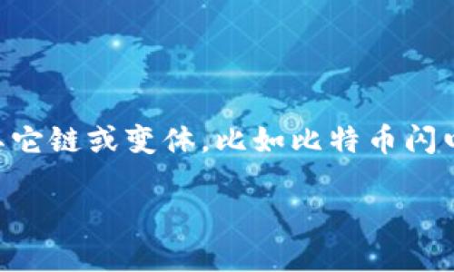 比特币作为一种去中心化的数字货币，实际上只有一条主区块链。所有的比特币交易都记录在这一主链上，所有节点共同维护这条区块链的安全性和一致性。不过，围绕比特币的生态系统中有一些其它链或变体，比如比特币闪电网络（Lightning Network），它是在比特币主链之上建立的一个二层解决方案，用于实现快速且低成本的交易。因此，虽然主区块链只有一条，但在这个生态中存在一些相关的网络或技术可供使用。

如果你需要更详细的信息或对比特币及其技术的深入探讨，可以告诉我！