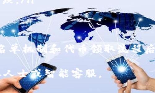 关于“tpwallet白名单买完币要怎么领”的问题，下面将为您详细阐述相关步骤和注意事项。

一、了解tpwallet及其白名单机制
tpwallet是一个加密货币钱包，致力于为用户提供安全、便利的数字资产管理服务。为了保护用户的投资安全，tpwallet采用了白名单机制。这意味着，只有在预先获得批准的用户才能参与某些特定的代币购买活动。

二、参与白名单的步骤
在tpwallet中参与白名单通常需要您完成以下几个步骤：

ol
    listrong注册tpwallet账户：/strong首次用户需下载tpwallet应用程序，并按照指示注册账户。确保使用有效的邮箱和手机号码进行注册，以便于后续的验证。/li
    listrong完成KYC认证：/strong根据tpwallet的要求，完成“了解你的客户”（KYC）验证。这通常包括上传身份证明和其他必要的文件，以证明您的身份。/li
    listrong申请加入白名单：/strong在tpwallet平台上找到特定代币的白名单申请入口，并提交申请。需要注意的是，不同的代币可能会有不同的要求，确保仔细阅读说明。/li
    listrong等待批准：/strong提交申请后，您需要等待tpwallet的审核。一旦通过审核，您将会收到相关通知。/li
/ol

三、购买代币
如果您成功加入白名单，就可以购买所选代币了。以下是购买的基本步骤：

ol
    listrong充值资金：/strong在购买之前，请确保您的tpwallet账户中有足够的资金，您可以通过转入加密货币或其他支付方式进行充值。/li
    listrong访问购买页面：/strong定位到代币的购买页面，通常在tpwallet的主界面或某个专门的推广页面上能够找到。/li
    listrong选择购买数量：/strong在购买页面中选择您希望购买的代币数量，并确认价格。/li
    listrong完成购买：/strong确认无误后，按照提示顺利完成支付流程。确认您的支付和购买记录，确保代币能够成功转入您的账户中。/li
/ol

四、领取代币的方式
购买完成后，代币应该会自动分配到您的tpwallet账户。根据tpwallet的不同政策，领取代币的方式也可能有所不同：

ol
    listrong自动转入账户：/strong大多数情况下，在您购买完成后，代币会直接转入您的tpwallet中，您可以在钱包页面查看余额。/li
    listrong提取代币：/strong若代币需要在一定期限后才能提取，您将会收到相关通知。在有限的锁定期过后，您可以选择将代币提取到其他钱包。/li
    listrong关注项目方公告：/strong一些新项目可能会通过社交媒体或邮件发布关于代币领取的具体信息。如有疑问，及时查询官方网站或联系项目方客服。/li
/ol

五、注意事项
在参与tpwallet的白名单和代币购买过程中，用户需要关注以下几点：

ul
    listrong保持安全：/strong确保您的账户安全，设置复杂的密码，并启用双重认证功能，防止不法分子入侵。/li
    listrong定期检查账户：/strong要定期登录自己的钱包账户，查看余额和交易记录，确保没有异常操作。/li
    listrong谨防诈骗：/strong对不明来源的链接和信息保持警惕。许多诈骗者会通过假冒的tpwallet页面获取用户信息。/li
    listrong密切关注市场动态：/strong随着加密货币市场的变化，投资决策应谨慎，避免盲目追涨杀跌。/li
/ul

六、总结
通过加入tpwallet白名单后购买代币，不仅能获得新项目的投资机会，也需要承担相应的风险。了解白名单机制和代币领取流程后，用户可循序渐进地进入加密市场。请务必时刻关注个人账户安全与市场动态，以实现资产的稳健增值。

希望以上信息能够帮助您顺利领取tpwallet白名单购买的代币！如需进一步帮助，请随时咨询相关专业人士或智能客服。