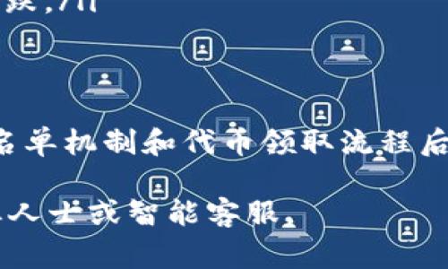 关于“tpwallet白名单买完币要怎么领”的问题，下面将为您详细阐述相关步骤和注意事项。

一、了解tpwallet及其白名单机制
tpwallet是一个加密货币钱包，致力于为用户提供安全、便利的数字资产管理服务。为了保护用户的投资安全，tpwallet采用了白名单机制。这意味着，只有在预先获得批准的用户才能参与某些特定的代币购买活动。

二、参与白名单的步骤
在tpwallet中参与白名单通常需要您完成以下几个步骤：

ol
    listrong注册tpwallet账户：/strong首次用户需下载tpwallet应用程序，并按照指示注册账户。确保使用有效的邮箱和手机号码进行注册，以便于后续的验证。/li
    listrong完成KYC认证：/strong根据tpwallet的要求，完成“了解你的客户”（KYC）验证。这通常包括上传身份证明和其他必要的文件，以证明您的身份。/li
    listrong申请加入白名单：/strong在tpwallet平台上找到特定代币的白名单申请入口，并提交申请。需要注意的是，不同的代币可能会有不同的要求，确保仔细阅读说明。/li
    listrong等待批准：/strong提交申请后，您需要等待tpwallet的审核。一旦通过审核，您将会收到相关通知。/li
/ol

三、购买代币
如果您成功加入白名单，就可以购买所选代币了。以下是购买的基本步骤：

ol
    listrong充值资金：/strong在购买之前，请确保您的tpwallet账户中有足够的资金，您可以通过转入加密货币或其他支付方式进行充值。/li
    listrong访问购买页面：/strong定位到代币的购买页面，通常在tpwallet的主界面或某个专门的推广页面上能够找到。/li
    listrong选择购买数量：/strong在购买页面中选择您希望购买的代币数量，并确认价格。/li
    listrong完成购买：/strong确认无误后，按照提示顺利完成支付流程。确认您的支付和购买记录，确保代币能够成功转入您的账户中。/li
/ol

四、领取代币的方式
购买完成后，代币应该会自动分配到您的tpwallet账户。根据tpwallet的不同政策，领取代币的方式也可能有所不同：

ol
    listrong自动转入账户：/strong大多数情况下，在您购买完成后，代币会直接转入您的tpwallet中，您可以在钱包页面查看余额。/li
    listrong提取代币：/strong若代币需要在一定期限后才能提取，您将会收到相关通知。在有限的锁定期过后，您可以选择将代币提取到其他钱包。/li
    listrong关注项目方公告：/strong一些新项目可能会通过社交媒体或邮件发布关于代币领取的具体信息。如有疑问，及时查询官方网站或联系项目方客服。/li
/ol

五、注意事项
在参与tpwallet的白名单和代币购买过程中，用户需要关注以下几点：

ul
    listrong保持安全：/strong确保您的账户安全，设置复杂的密码，并启用双重认证功能，防止不法分子入侵。/li
    listrong定期检查账户：/strong要定期登录自己的钱包账户，查看余额和交易记录，确保没有异常操作。/li
    listrong谨防诈骗：/strong对不明来源的链接和信息保持警惕。许多诈骗者会通过假冒的tpwallet页面获取用户信息。/li
    listrong密切关注市场动态：/strong随着加密货币市场的变化，投资决策应谨慎，避免盲目追涨杀跌。/li
/ul

六、总结
通过加入tpwallet白名单后购买代币，不仅能获得新项目的投资机会，也需要承担相应的风险。了解白名单机制和代币领取流程后，用户可循序渐进地进入加密市场。请务必时刻关注个人账户安全与市场动态，以实现资产的稳健增值。

希望以上信息能够帮助您顺利领取tpwallet白名单购买的代币！如需进一步帮助，请随时咨询相关专业人士或智能客服。