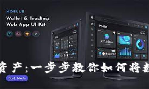 轻松变现TPWallet资产：一步步教你如何将数字资产转化为现金