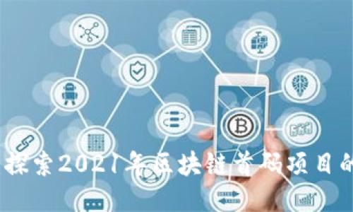 抓住机遇：探索2021年区块链首码项目的无限潜能