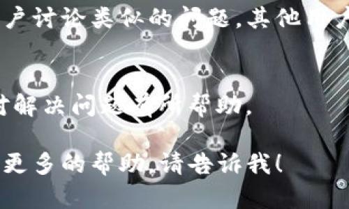 关于“tpwallet”搜不到的情况，可能有几个原因。以下是一些可能的解决方案和建议，供你参考：

### 1. 检查网络连接
首先，确保你的互联网连接是稳定的。如果网络不稳定，可能导致无法访问某些网站或应用。

### 2. 应用商店搜索
如果你在应用商店（如Google Play或Apple App Store）中搜索tpwallet，确保输入的名称正确无误。如果仍无法找到，可能是因为该应用在你的地区下架或并未上线。

### 3. 访问官网
尝试直接访问tpwallet的官方网站。如果你记得网址，可以直接输入，或者通过搜索引擎查找。

### 4. 版本更新或重命名
有时候应用可能经过更新或改名。如果是这种情况，查看相关的社交媒体或官方公告，获取最新的信息。

### 5. 社交媒体与社区
访问tpwallet的社交媒体页面或访问相关的社区论坛，看看是否有用户讨论类似的问题。其他用户的反馈可能为你提供线索。

### 6. 清理缓存
如果是在手机应用中搜索，尝试清理应用缓存或重新安装应用，可能对解决问题有所帮助。

希望以上建议能够帮助你找到tpwallet。如果你还有其他问题或需要更多的帮助，请告诉我！