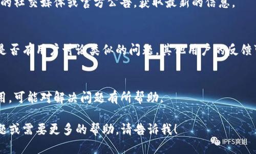 关于“tpwallet”搜不到的情况，可能有几个原因。以下是一些可能的解决方案和建议，供你参考：

### 1. 检查网络连接
首先，确保你的互联网连接是稳定的。如果网络不稳定，可能导致无法访问某些网站或应用。

### 2. 应用商店搜索
如果你在应用商店（如Google Play或Apple App Store）中搜索tpwallet，确保输入的名称正确无误。如果仍无法找到，可能是因为该应用在你的地区下架或并未上线。

### 3. 访问官网
尝试直接访问tpwallet的官方网站。如果你记得网址，可以直接输入，或者通过搜索引擎查找。

### 4. 版本更新或重命名
有时候应用可能经过更新或改名。如果是这种情况，查看相关的社交媒体或官方公告，获取最新的信息。

### 5. 社交媒体与社区
访问tpwallet的社交媒体页面或访问相关的社区论坛，看看是否有用户讨论类似的问题。其他用户的反馈可能为你提供线索。

### 6. 清理缓存
如果是在手机应用中搜索，尝试清理应用缓存或重新安装应用，可能对解决问题有所帮助。

希望以上建议能够帮助你找到tpwallet。如果你还有其他问题或需要更多的帮助，请告诉我！